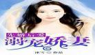 《先婚后爱宠小娇妻》